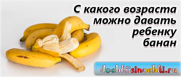Во сколько месяцев ребенок можно банан