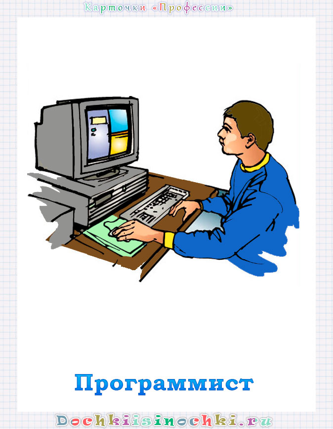 Программист рисунок для детей профессии