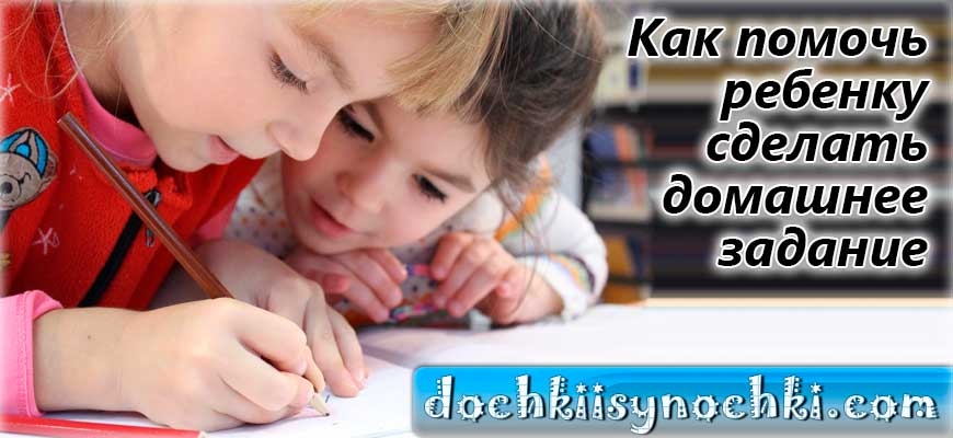 Как помочь ребенку сделать домашнее задание